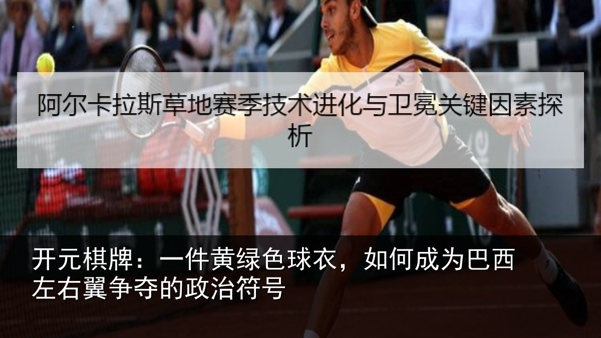 开元棋牌:一件黄绿色球衣,如何成为巴西左右翼争夺的政治符号