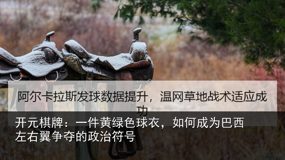 开元棋牌:一件黄绿色球衣,如何成为巴西左右翼争夺的政治符号