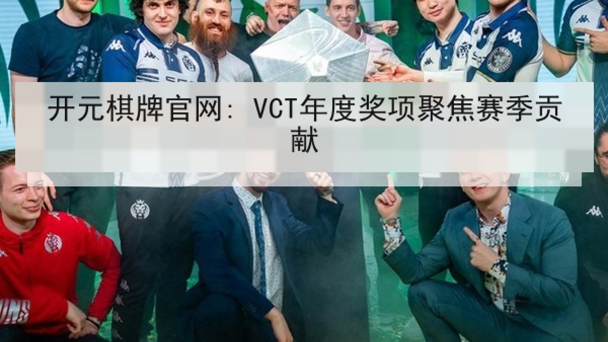 开元棋牌官网: VCT年度奖项聚焦赛季贡献