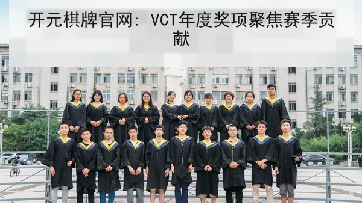 开元棋牌官网: VCT年度奖项聚焦赛季贡献