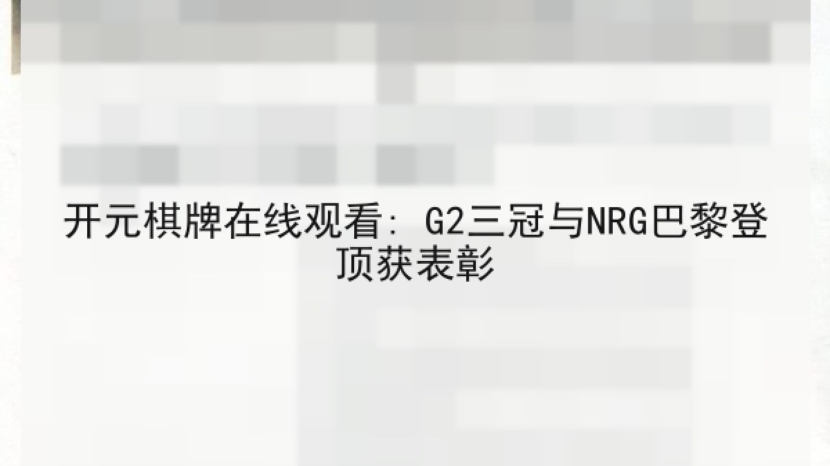 开元棋牌在线观看: G2三冠与NRG巴黎登顶获表彰