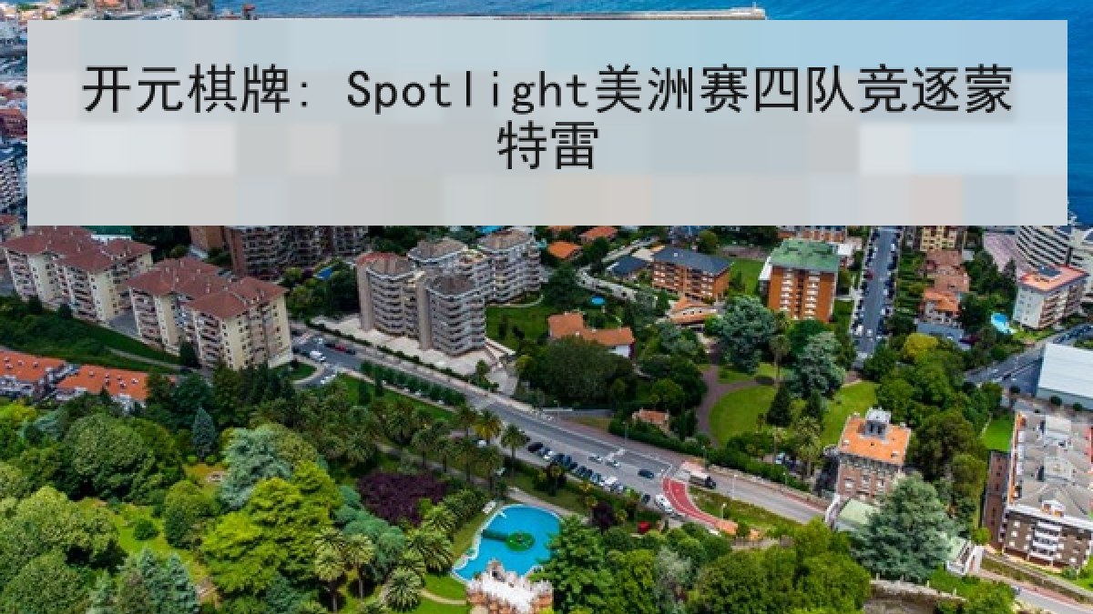 开元棋牌: Spotlight美洲赛四队竞逐蒙特雷 开元棋牌: Spotlight美洲赛四队竞逐蒙特雷