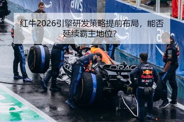 hong-niu-yin-qing-yan-fa-ce-lve-ti-qian-bu-ju-neng-fou-yan-xu-ba-zhu-di-wei-3-281.jpg