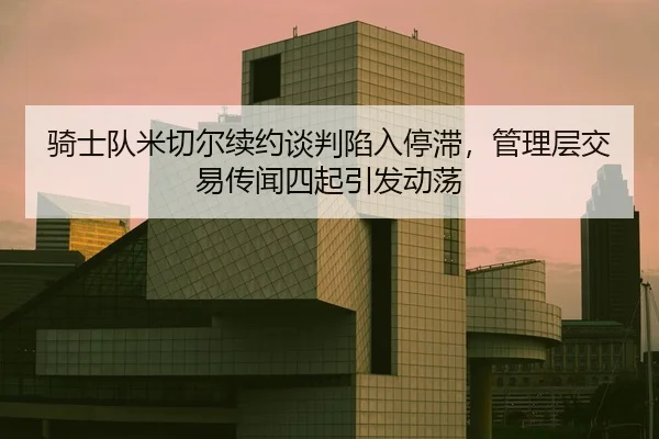 qi-shi-dui-mi-qie-er-xu-yue-tan-pan-xian-ru-ting-zhi-guan-li-ceng-jiao-yi-chuan-wen-si-qi-yin-fa-dong-dang-2-751.jpg