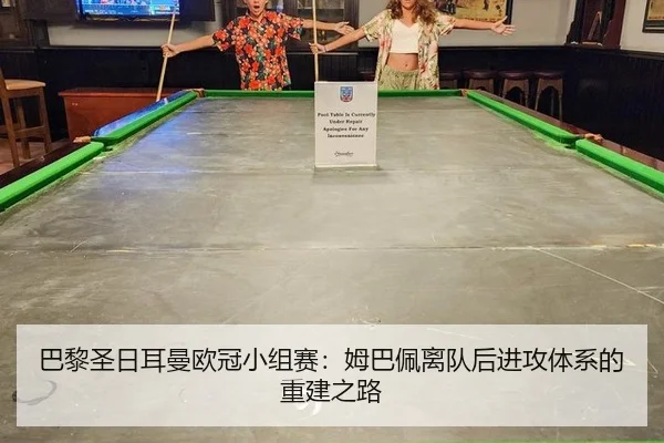 巴黎圣日耳曼欧冠小组赛：姆巴佩离队后进攻体系的重建之路
