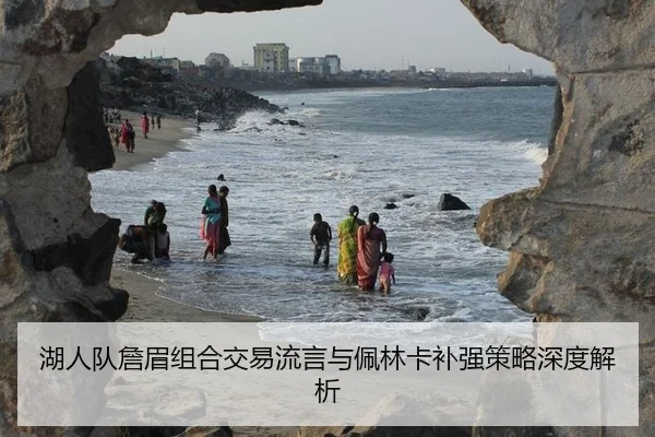 湖人队詹眉组合交易流言与佩林卡补强策略深度解析