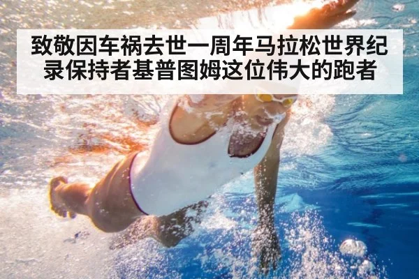 致敬因车祸去世一周年马拉松世界纪录保持者基普图姆这位伟大的跑者