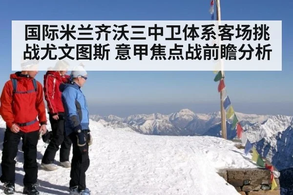国际米兰齐沃三中卫体系客场挑战尤文图斯 意甲焦点战前瞻分析
